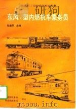 东风5型内燃机车乘务员（1995 PDF版）