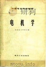 中等专业学校教材  电机学（1979 PDF版）