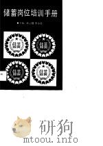 储蓄岗位培训手册（1991 PDF版）