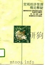 宏观经济管理概论释疑（1995 PDF版）