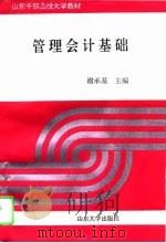 管理会计基础 1996 PDF电子版封面 7560716032 谢承基主编