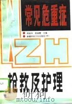 常见危重症抢救及护理（1994 PDF版）