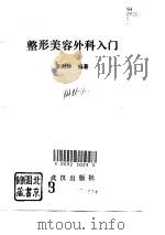 整形美容外科入门（1991 PDF版）