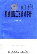 机械制造工艺设计手册（1984 PDF版）