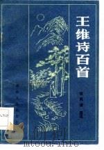 王维诗百首（1985 PDF版）