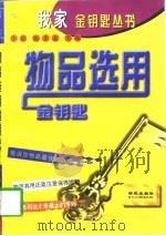 物品选用金钥匙（1997 PDF版）