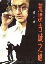 荒漠古城之谜（1982 PDF版）
