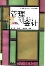 管理会计（1993 PDF版）