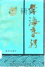 学海暮骋 1992 PDF电子版封面 7501114803 赵俪生著