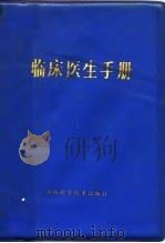 临床医生手册（1979 PDF版）