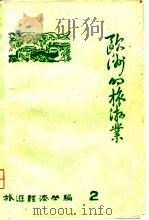 旅游经济丛编2  欧洲的旅游业（1979 PDF版）