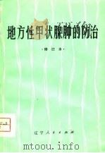 地方性甲状腺肿的防治（1980 PDF版）