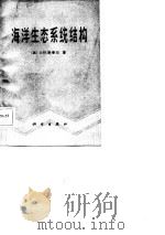 海洋生态系统结构（1983 PDF版）