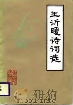 王沂暖诗词选（1987 PDF版）