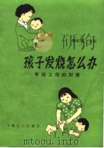 孩子发烧怎么办  年轻父母的对策（1990 PDF版）