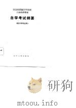 社会经济统计学原理  工业经济管理自学考试纲要  统计学专业用（1983 PDF版）