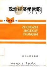 政治经济学常识（1986 PDF版）