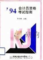 94会计员资格考试指南（1994 PDF版）