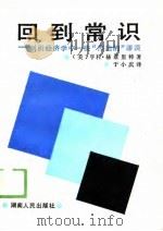 回到常识  剖析经济学中一些“杰出的”谬误（1989 PDF版）
