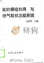 能的梯级利用与燃气轮机总能系统（1988 PDF版）