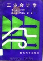 工业会计学（1990 PDF版）