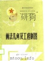 画法几何及工程制图（1989 PDF版）