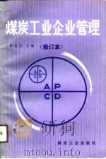 煤炭工业企业管理（1991 PDF版）