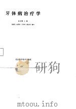 牙体病治疗学（1987 PDF版）