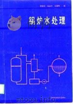 锅炉水处理（1989 PDF版）