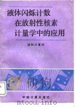 液体闪烁计数在放射性核素计量学中的应用（1988 PDF版）