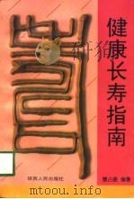 健康长寿指南（1998 PDF版）