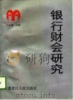 银行财会研究（1992 PDF版）