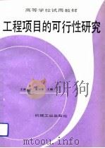 工程项目的可行性研究（1992 PDF版）