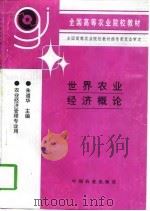 世界农业经济概论（1997 PDF版）