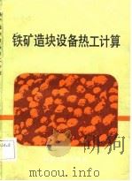 铁矿造块设备热工计算（1982 PDF版）