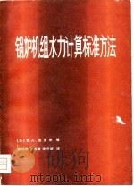 锅炉机组水力计算标准方法（1981 PDF版）