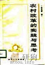 农村改革的实践与思考（1998 PDF版）