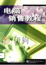 电脑销售教程 1998 PDF电子版封面 7505349740 张强华等编著