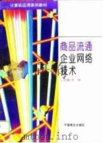 商品流通企业网络技术（1996 PDF版）