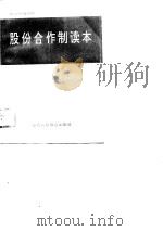股份合作制读本（1994 PDF版）