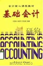 基础会计 1998 PDF电子版封面 750641466X 王国会等编著