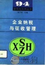 企业纳税与征收管理（1994 PDF版）