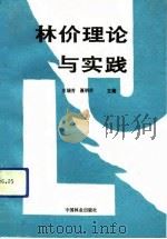 林价理论与实践（1991 PDF版）