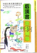 后汉书故事精华（1994 PDF版）
