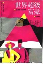 世界超级富豪（1990 PDF版）