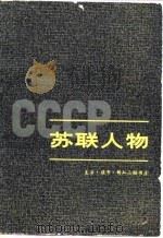苏联人物  上中下（1980 PDF版）