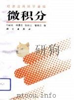 微积分（1993年03月第1版 PDF版）