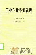 工业企业专业管理  上（1990 PDF版）