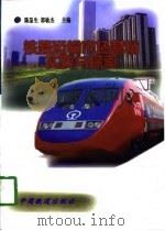 铁路运输市场营销实践与探索（1998 PDF版）