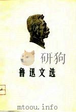 鲁迅文选  1（1976 PDF版）
